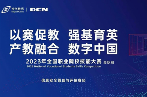 「创」事记丨精诚合作十六载，南宫ng28数码助力2023全国职业院校技能大赛（高职组）成功举办