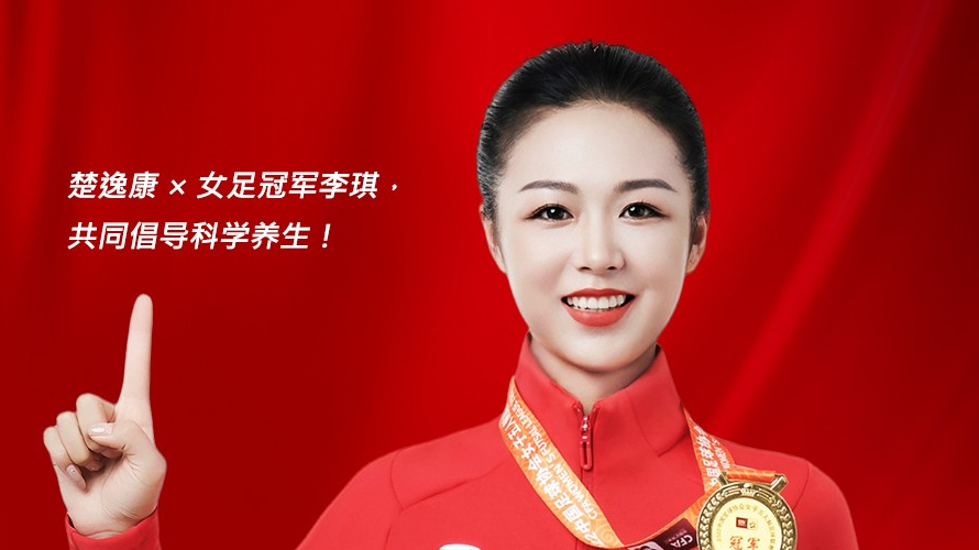 乐竟体育家居旗下品牌楚逸康携手女足冠军李琪，共推扶阳回春毯，引领健康生活新风尚